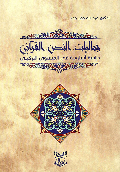 جماليات النص القرآني - دراسة أسلوبية في المستوى التركيبي