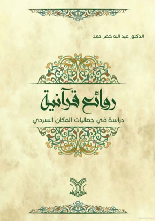 روائع قرآنية - دراسة في جماليات المكان السردي
