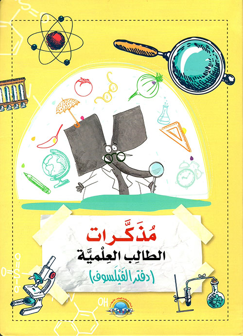 مذكرات الطالب العلمية ( دفتر الفيلسوف )