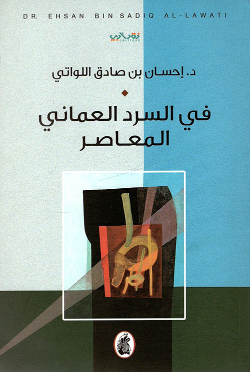 في السرد العماني المعاصر