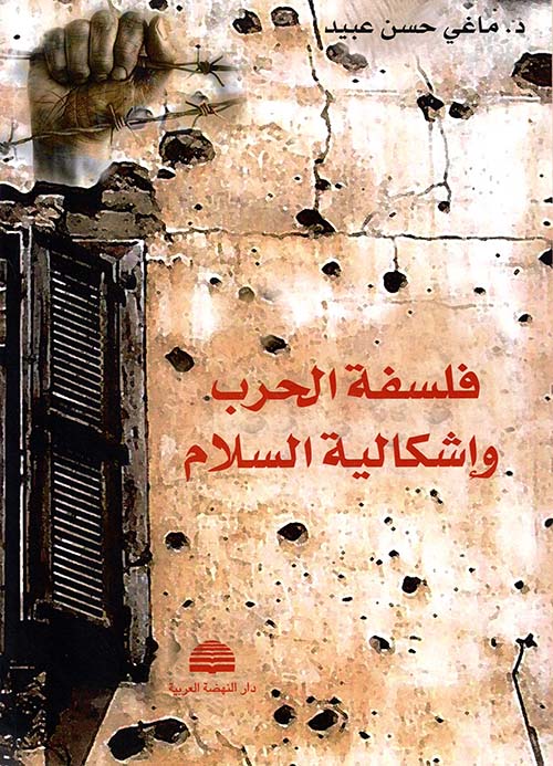 فلسفة الحرب وإشكالية السلام