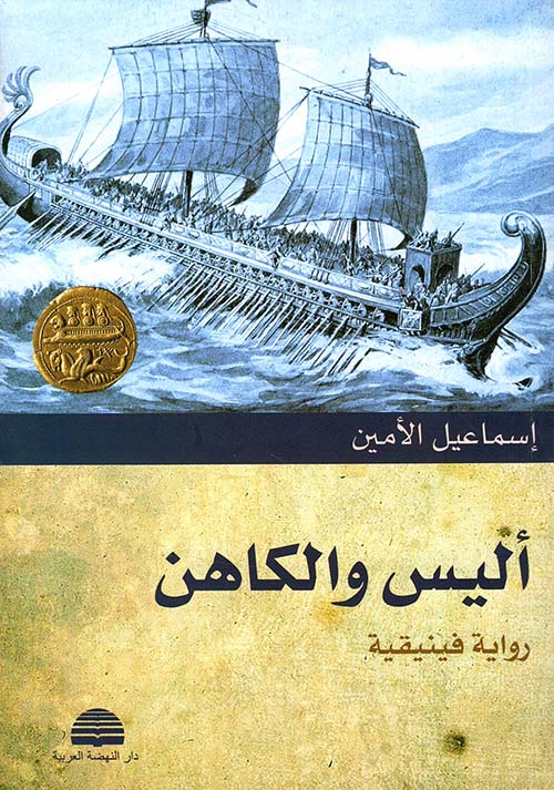أليس والكاهن - رواية فينيقية