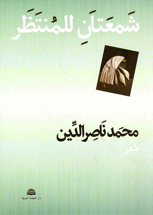 شمعتان للمنتظر
