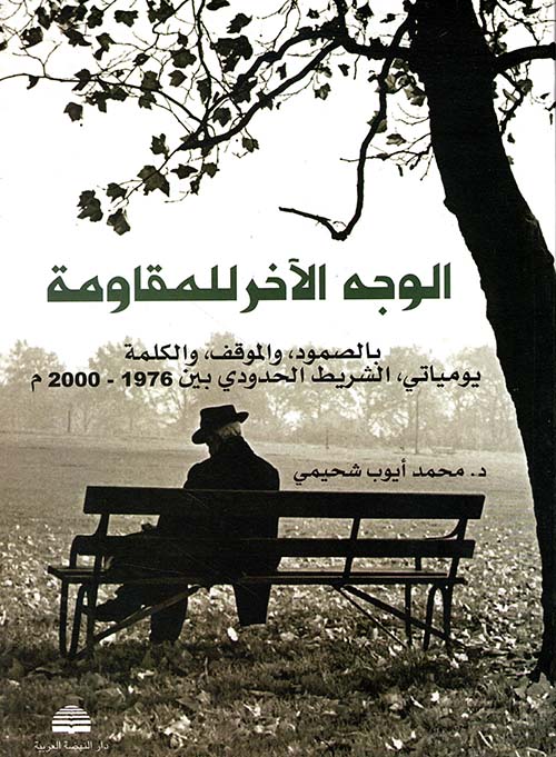 الوجه الآخر للمقاومة: بالصمود والموقف والكلمة - يومياتي، الشريط الحدودي بين 1976 - 2000 م
