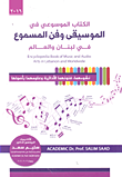 الكتاب الموسوعي في الموسيقى وفن المسموع في لبنان والعالم