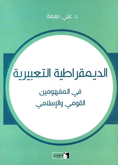 الديمقراطية التعبيرية في المفهومين القومي والإسلامي