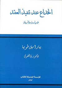 الخداع عند تنفيذ العقد - دراسة مقارنة
