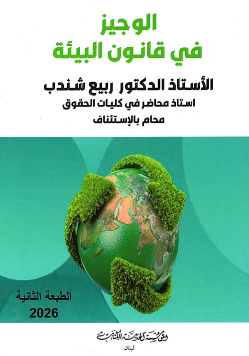 الوجيز في قانون البيئة