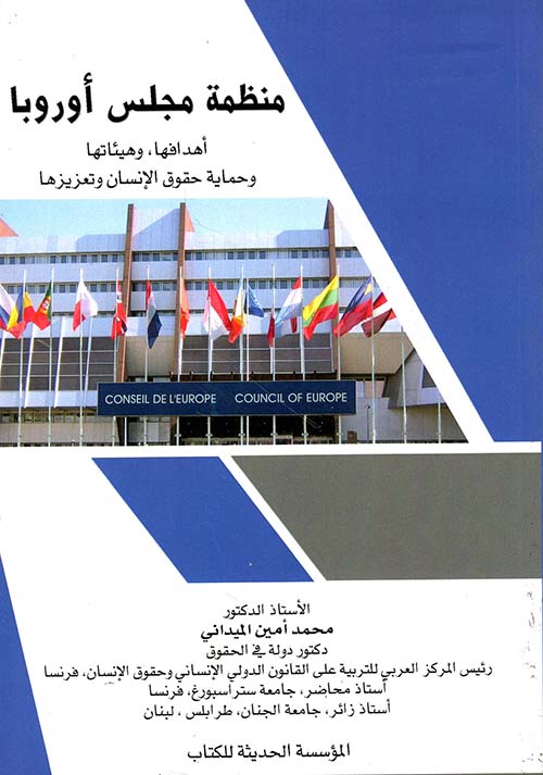 منظمة مجلس أوروبا: أهدافها، وهيئاتها وحماية حقوق الإنسان وتعزيزها