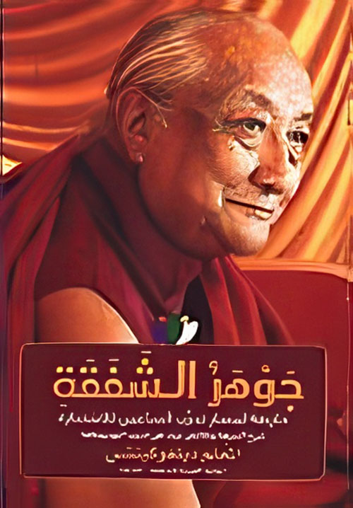 جوهر الشفقة ؛ خارطة لمسار تدرب الساعين للاستنارة (شرح السبعة وثلاثين بيت عن تدرب البوديساتفا