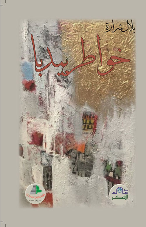 خواطر بيدبا