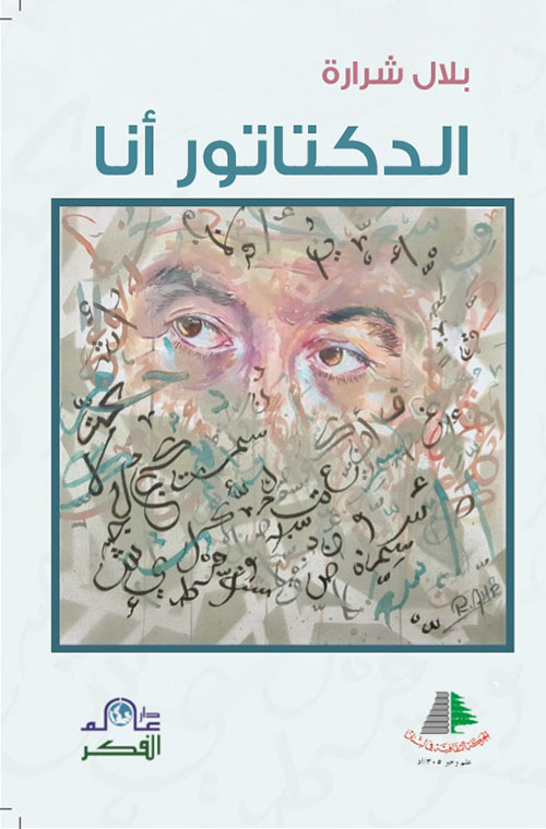 الديكتاتور أنا