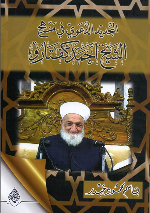 التجديد الدعوي في منهج الشيخ أحمد كفتارو