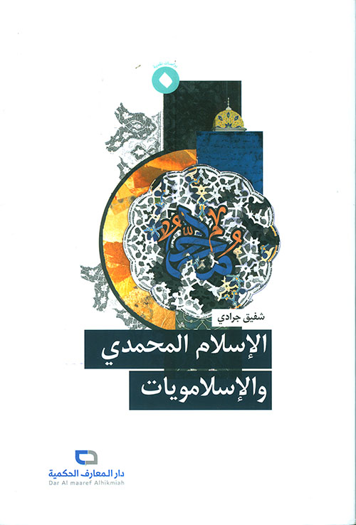الإسلام المحمدي والإسلامويات
