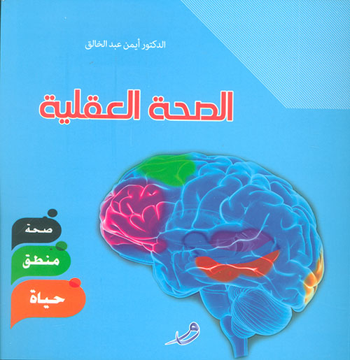 الصحة العقلية