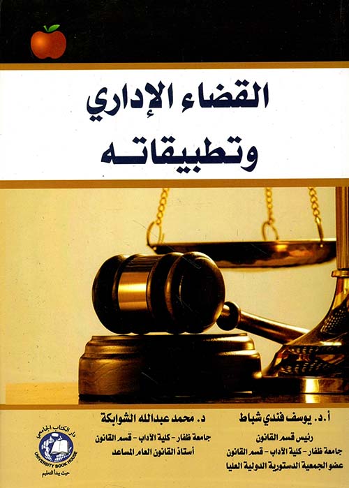 القضاء الإداري وتطبيقاته