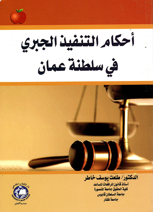 أحكام التنفيذ الجبري في سلطنة عمان