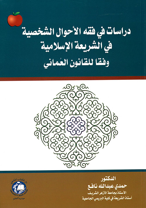 دراسات في فقه الأحوال الشخصية في الشريعة الإسلامية وفقاً للقانون العماني