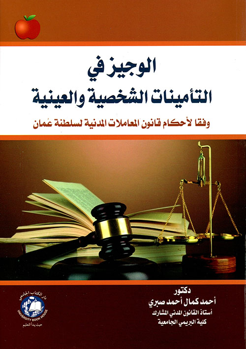 الوجيز في التأمينات الشخصية والعينية وفقاً لأحكام قانون المعاملات المدنية لسلطنة عمان