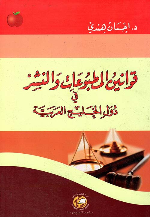 قوانين المطبوعات والنشر في دول الخليج العربية