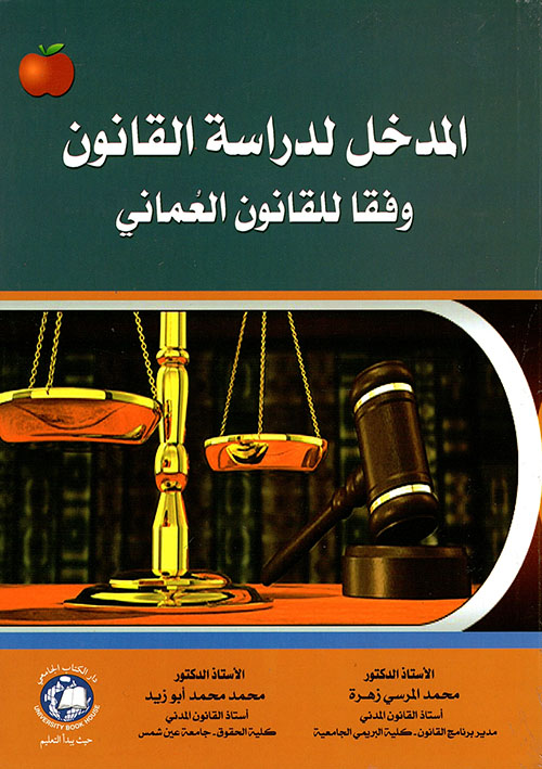 المدخل لدراسة القانون وفقاً للقانون العماني