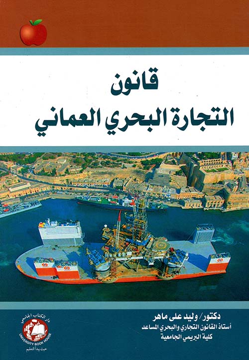 قانون التجارة البحري العماني