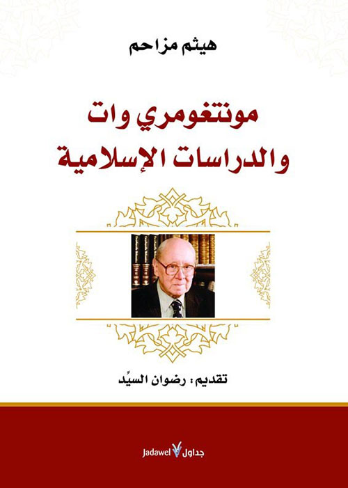 مونتغومري وات والدراسات الإسلامية