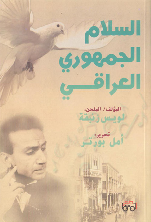 السلام الجمهوري العراقي