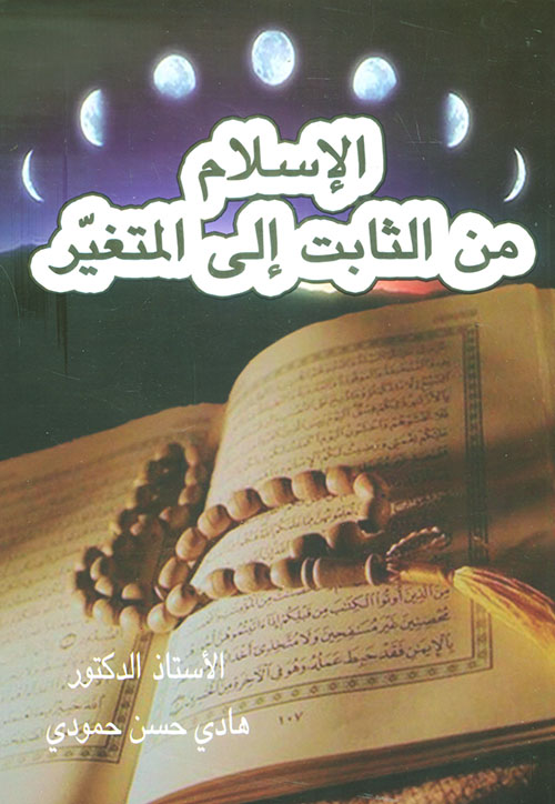 الإسلام من الثابت إلى المتغير