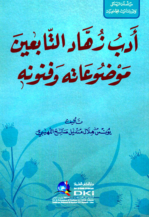 أدب زهاد التابعين ؛ موضوعاته وفنونه