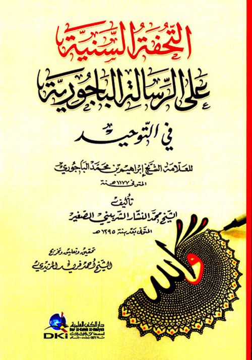 التحفة السنية على الرسالة الباجورية في التوحيد للشيخ إبراهيم بن محمد الباجوري
