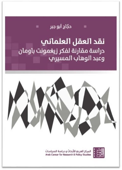 نقد العقل العلماني - دراسة مقارنة لفكر زيغمونت باومان وعبد الوهاب المسيري