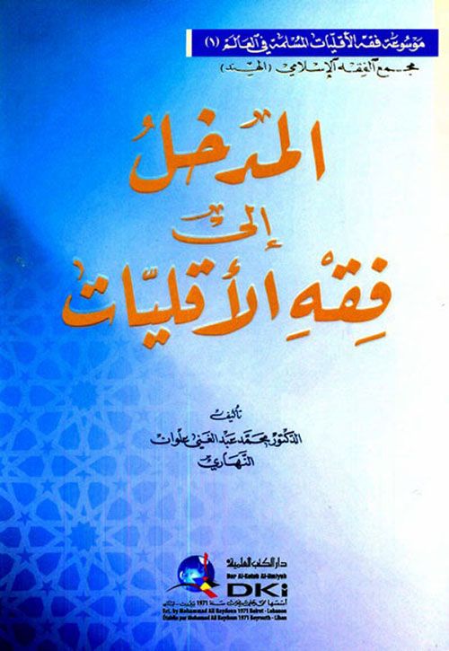 المدخل إلى فقه الأقليات
