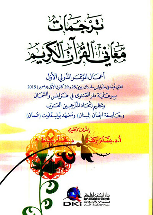 ترجمات معاني القرآن الكريم ؛ أعمال المؤتمر الدولي الأول الذي عقد في لبنان عام 2015