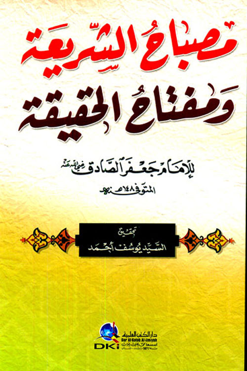 مصباح الشريعة ومفتاح الحقيقة