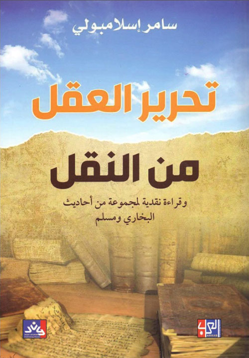 تحرير العقل من النقل وقراءة نقدية لمجموعة من أحاديث البخاري ومسلم