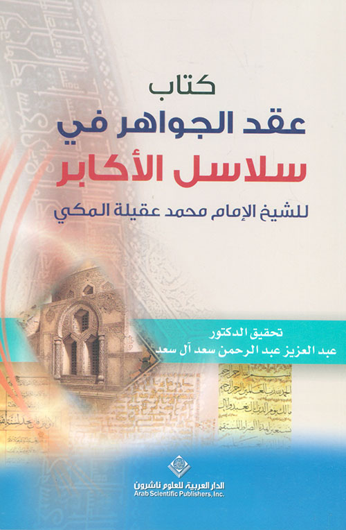 كتاب عقد الجواهر في سلاسل الأكابر للشيخ الإمام محمد عقيلة المكي