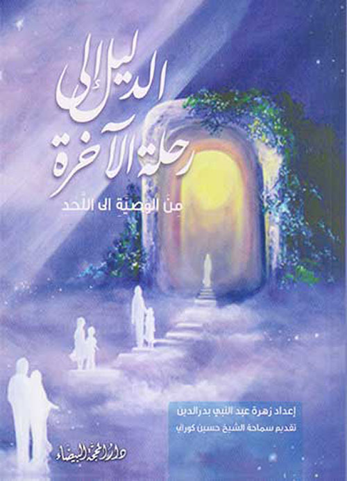 الدليل إلى رحلة الآخرة من الوصية إلى اللحد