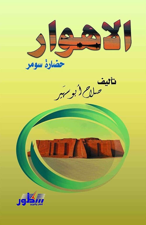 الأهوار حضارة سومر