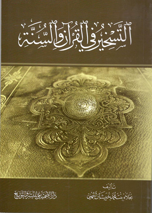 التسخير في القرآن والسنة