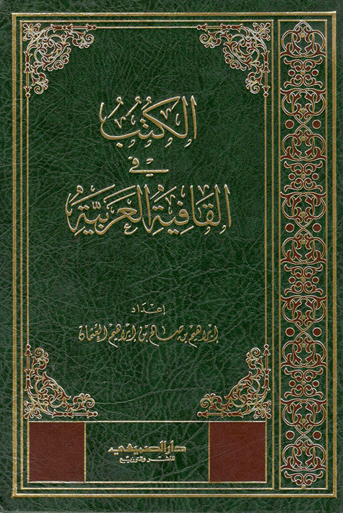 الكتب في القافية العربية