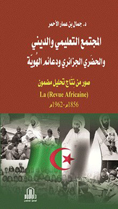 المجتمع التعليمي والديني والحضري الجزائري ودعائم الهوية