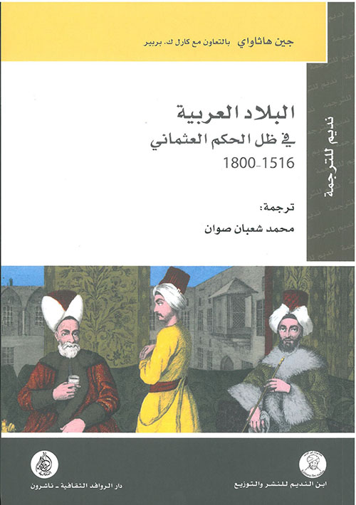 البلاد العربية في ظل الحكم العثماني 1516 - 1800