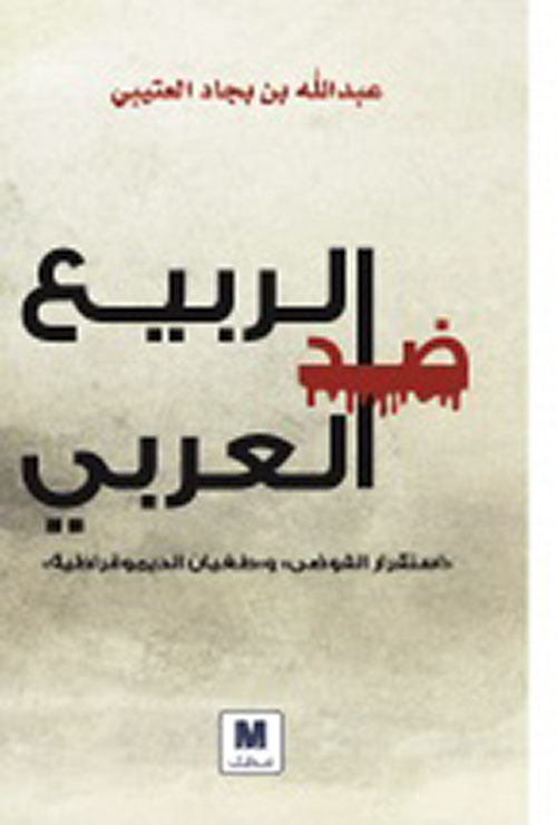 ضد الربيع العربي
