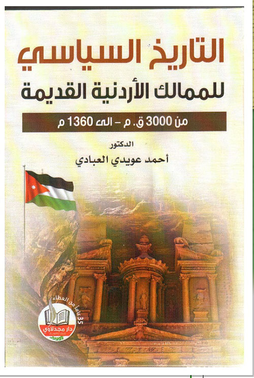 التاريخ السياسي للممالك الأردنية القديمة من 3000 ق . م - الى 1360 م