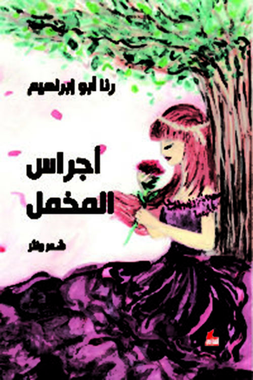 أجراس المخمل