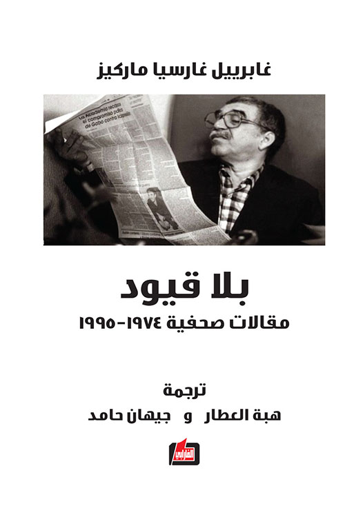 بلا قيود ؛ مقالات صحفية 1974 - 1995