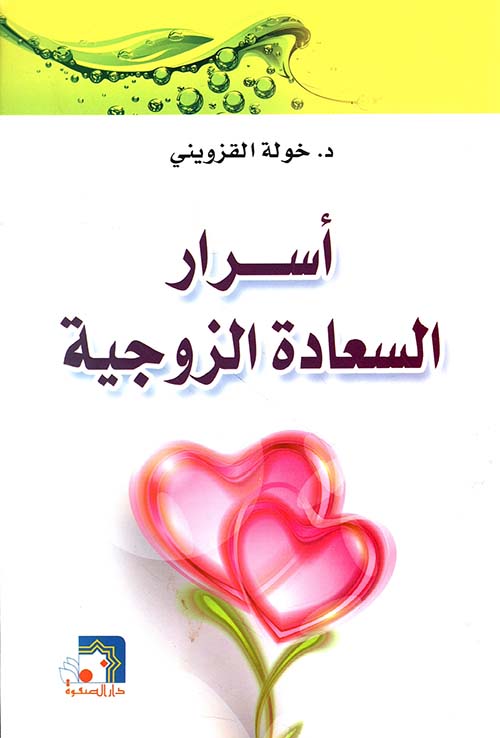 أسرار السعادة الزوجية