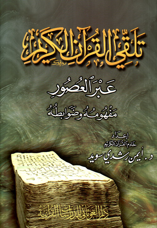 تلقي القرآن الكريم عبر العصور ؛ مفهومه وضوابطه