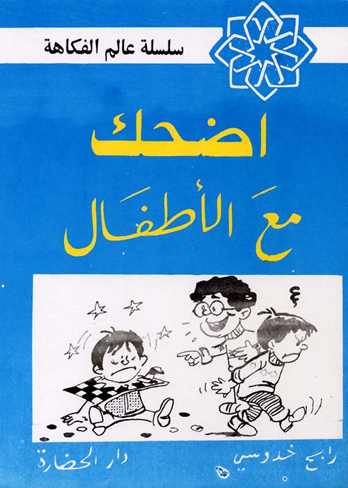 اضحك مع الأطفال